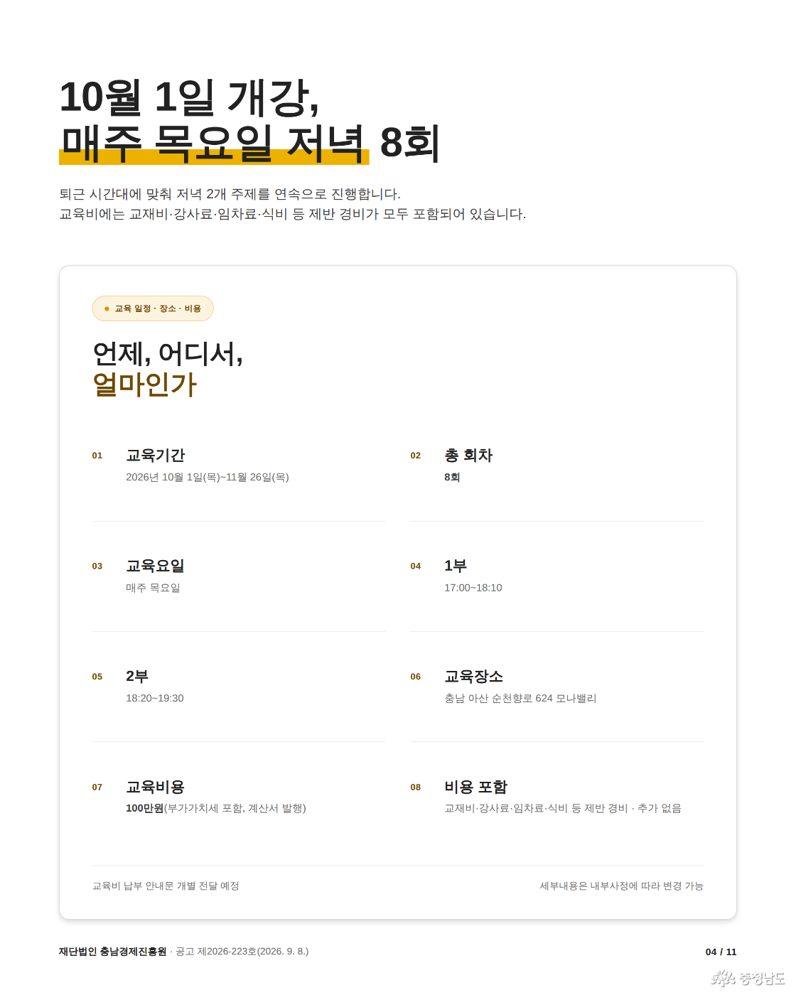 교육 일정&middot;장소&middot;비용
