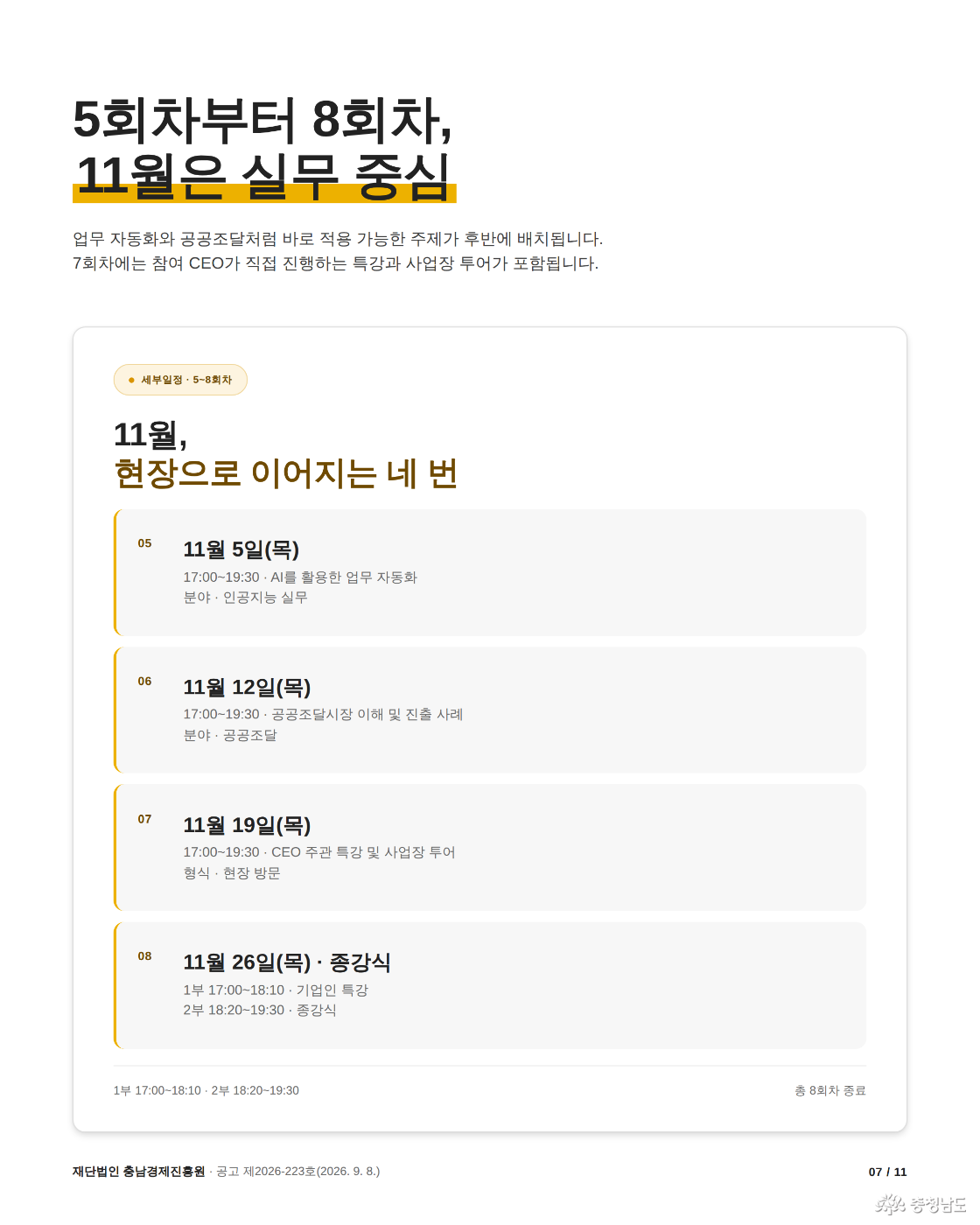 세부일정 5~8회차