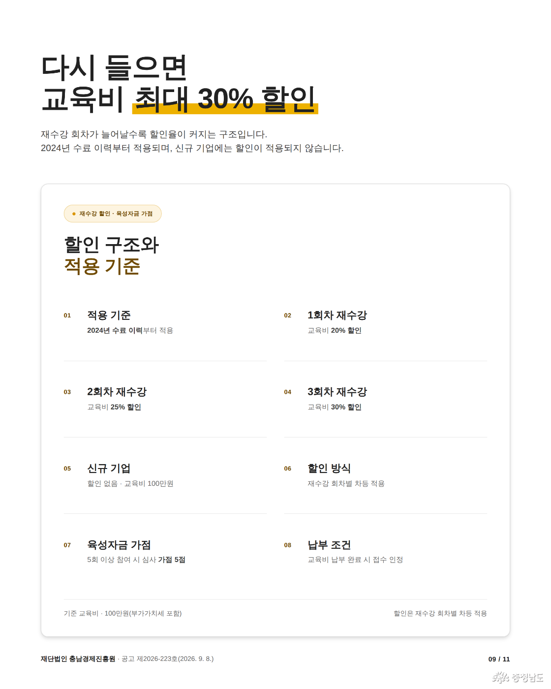 재수강 할인 및 육성자금 가점