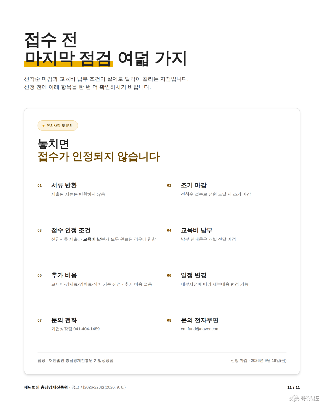 유의사항 및 문의