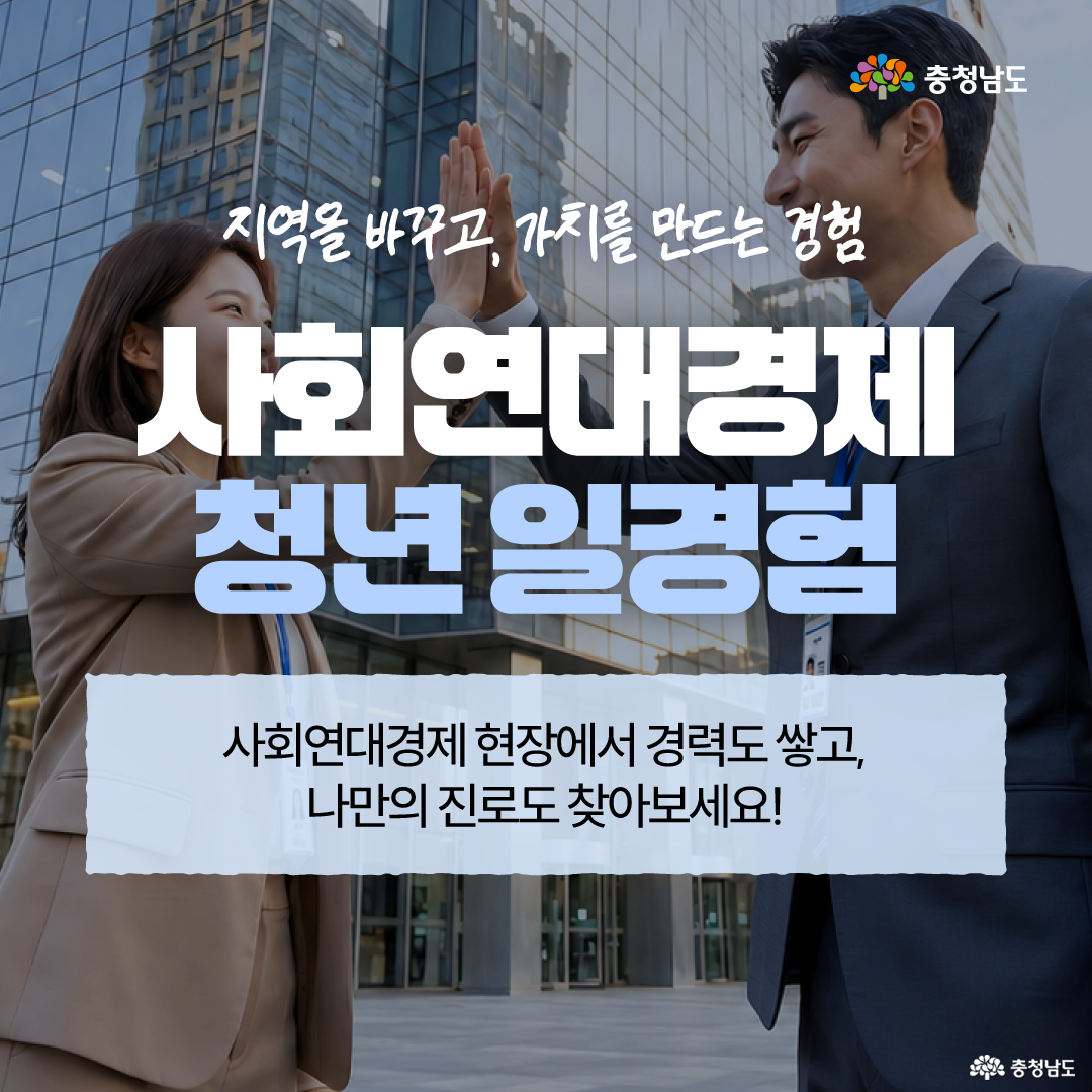 유리 외벽의 업무용 건물을 배경으로 정장을 입은 청년 두 명이 서로 손바닥을 맞대며 웃고 있고, 상단에는 &lsquo;지역을 바꾸고, 가치를 만드는 경험&rsquo;이라는 문구가 적혀 있습니다. 중앙에는 &lsquo;사회연대경제 청년 일경험&rsquo;, 하단에는 &lsquo;사회연대경제 현장에서 경력도 쌓고, 나만의 진로도 찾아보세요!&rsquo;라는 안내 문구가 배치되어 있습니다.