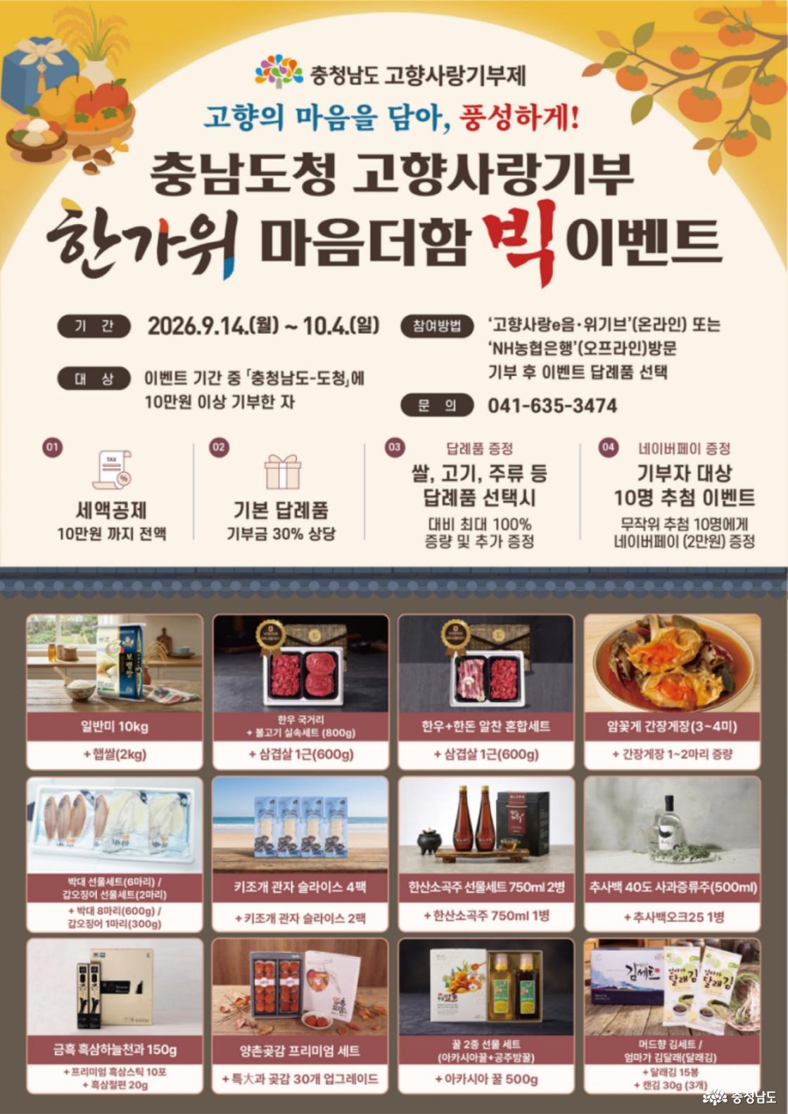 이번 추석, 고향사랑기부 특별한 이벤트 연다