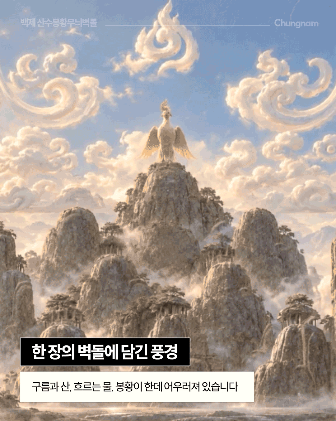푸른 하늘과 구름을 배경으로 황금빛 봉황이 날개를 크게 펼쳐 산 정상 위로 날아오르는 모습을 중앙에 표현하고, 오른쪽 아래에는 백제금동대향로 정상의 봉황 부분을 촬영한 사진이 함께 배치되어 있습니다. &lsquo;산 위에 자리한 봉황&rsquo;이라는 제목과 함께 위쪽 중앙에는 상상의 새 봉황이 자리하며, 산악 위의 봉황은 백제금동대향로 정상의 봉황을 떠올리게 한다고 설명합니다.