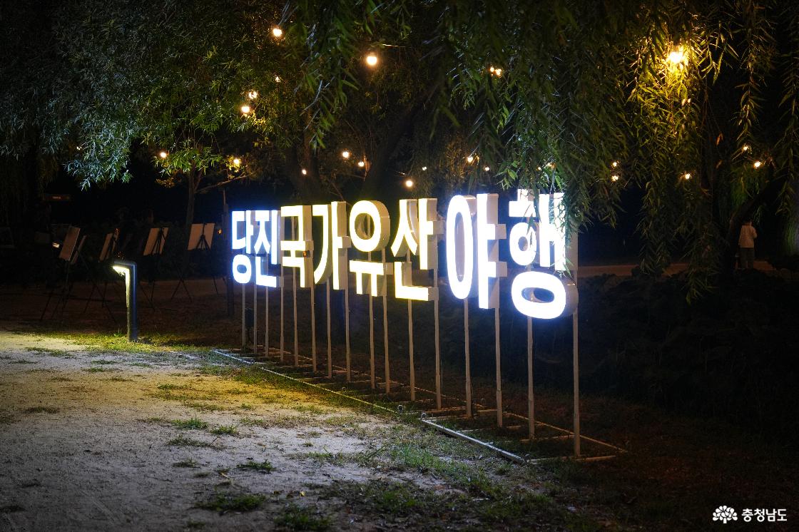 합덕제 당진국가유산야행