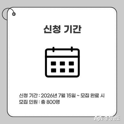 신청 기간 : 2026년 7월 15일 ~ 모집 완료 시
