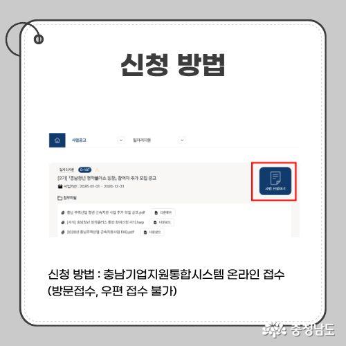 신청 방법 : 충남기업지원통합시스템 온라인 접수 (방문접수, 우편 접수 불가)