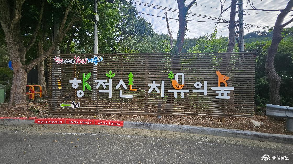 향적산 치유의 숲 간판 사진임