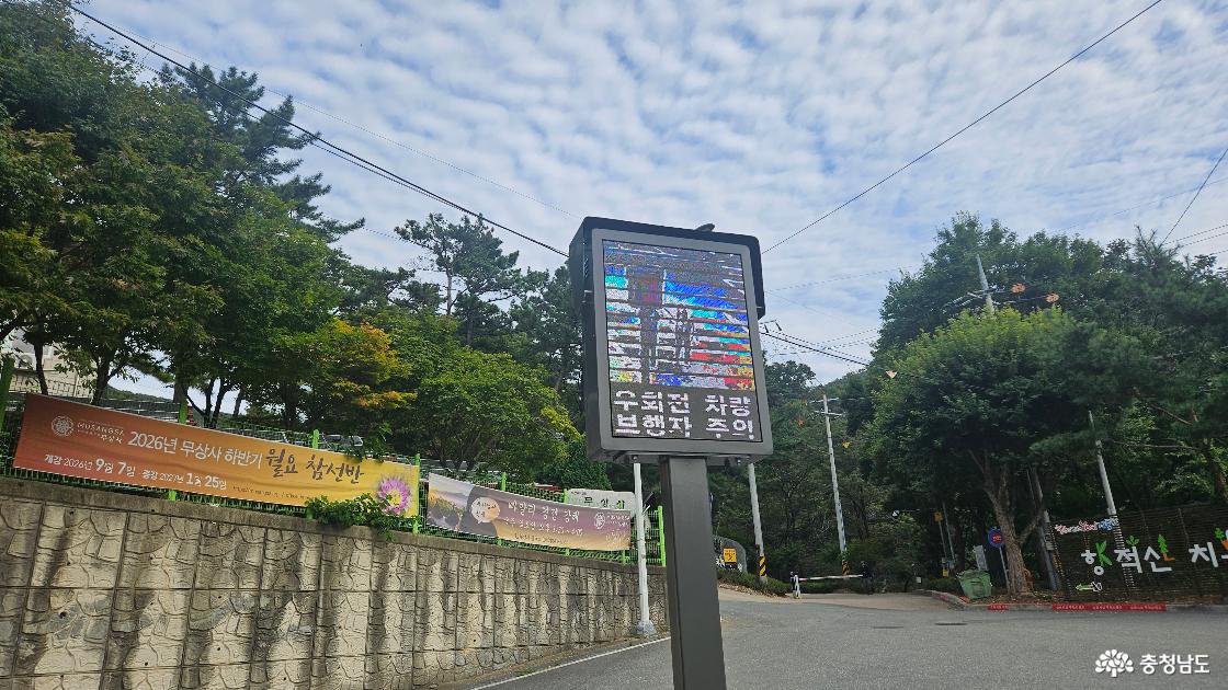 향적산 치유의 숲 주차장 전광판 사진임