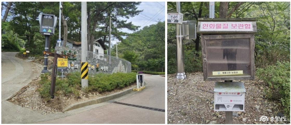 향적산 입구 안내 표지와 인화물질 보관함 사진임