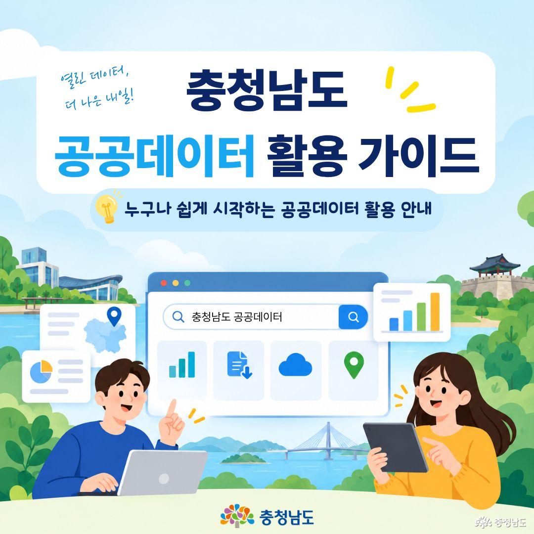 연한 하늘색 배경 위에 &lsquo;충청남도 공공데이터 활용 가이드&rsquo;라는 제목과 &lsquo;누구나 쉽게 시작하는 공공데이터 활용 안내&rsquo;라는 문구가 크게 적혀 있습니다. 중앙에는 &lsquo;충청남도 공공데이터&rsquo;를 검색하는 웹페이지 화면과 그래프&middot;문서&middot;클라우드&middot;위치 아이콘이 있으며, 양옆에는 노트북을 사용하는 남성과 태블릿을 든 여성이 배치되어 있습니다. 배경에는 충남의 도청 건물, 산과 물, 다리, 전통 누각 등이 일러스트로 표현되고 하단에는 충청남도 로고가 있습니다.