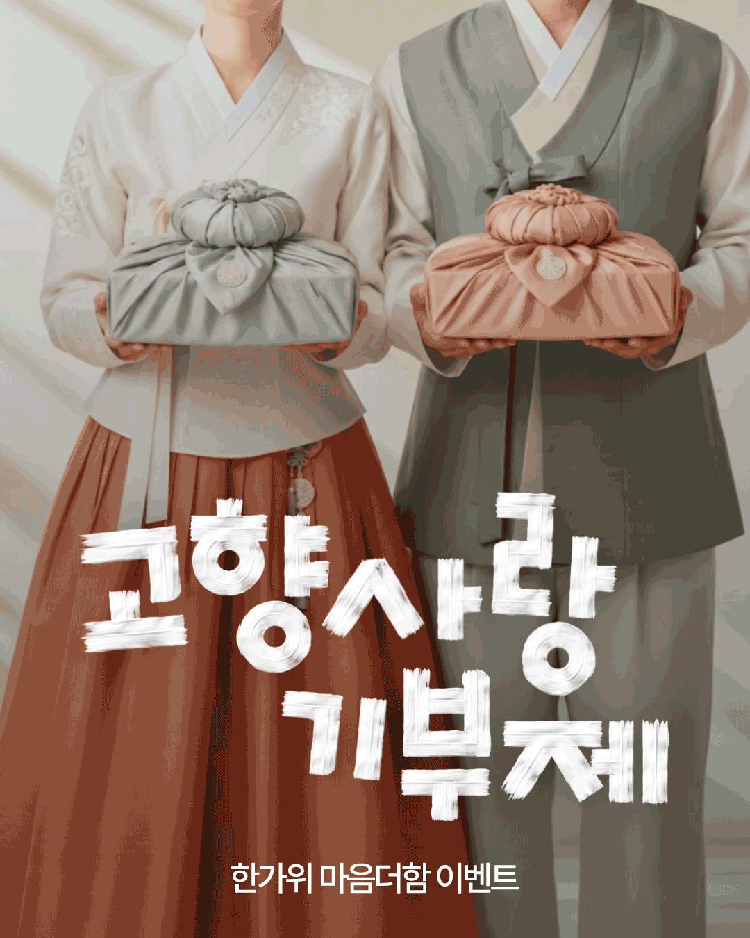 한복을 입은 남녀가 각각 연한 녹색과 분홍색 보자기로 정성스럽게 포장한 선물상자를 들고 있는 모습입니다. 화면 중앙에는 붓글씨 형태로 &lsquo;고향사랑 기부제&rsquo;, 하단에는 &lsquo;한가위 마음더함 이벤트&rsquo;라는 문구가 적혀 있습니다.