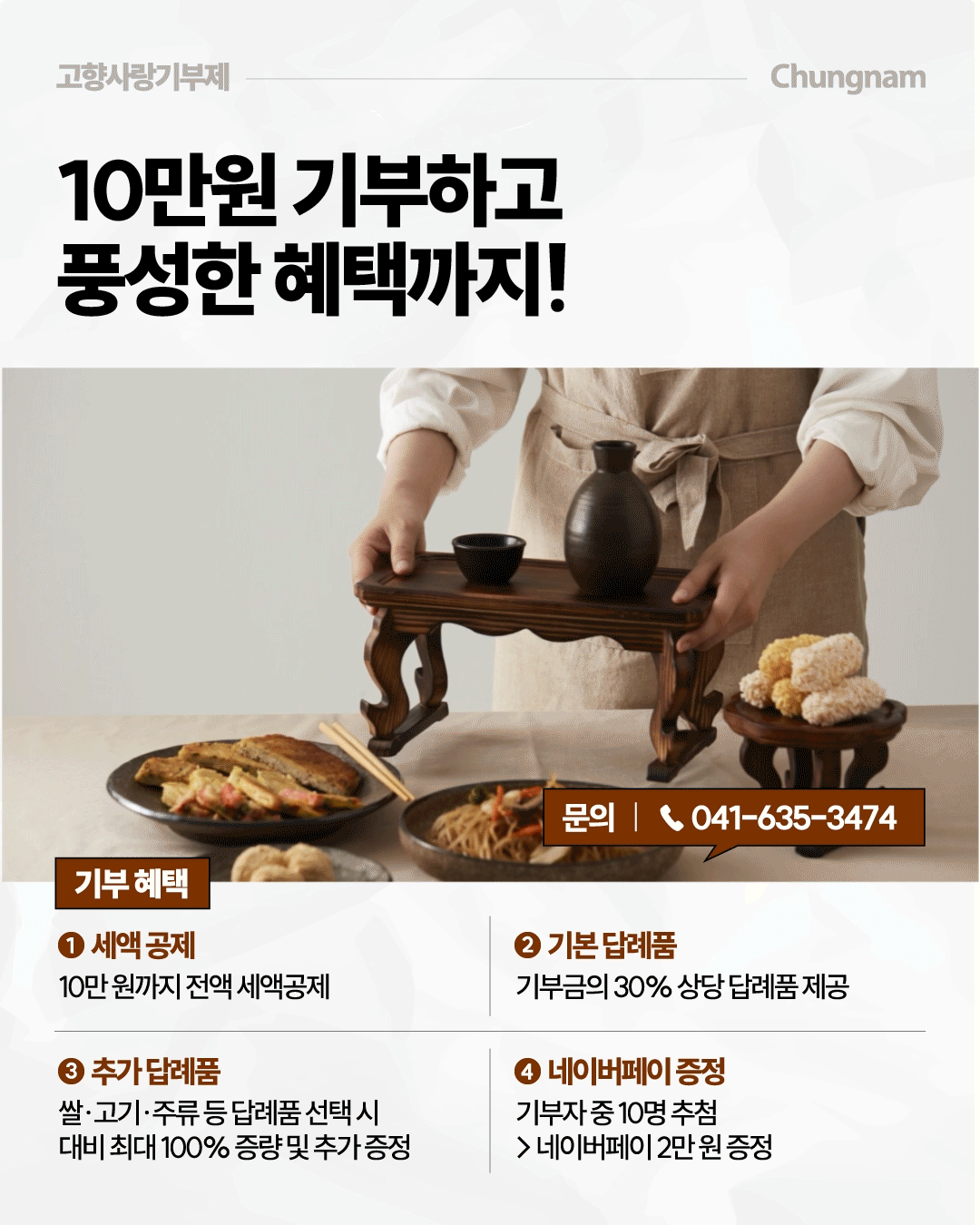 &lsquo;10만원 기부하고 풍성한 혜택까지!&rsquo;라는 제목과 함께 고향사랑기부제 기부 혜택 네 가지를 안내합니다. 10만 원까지 전액 세액공제, 기부금의 30% 상당 답례품 제공, 쌀&middot;고기&middot;주류 등 일부 답례품 선택 시 최대 100% 증량 및 추가 증정, 기부자 중 10명을 추첨해 네이버페이 2만 원을 증정하며 문의 전화는 041-635-3474입니다. 중앙에는 전통 주안상을 준비하는 모습이 배치되어 있습니다.