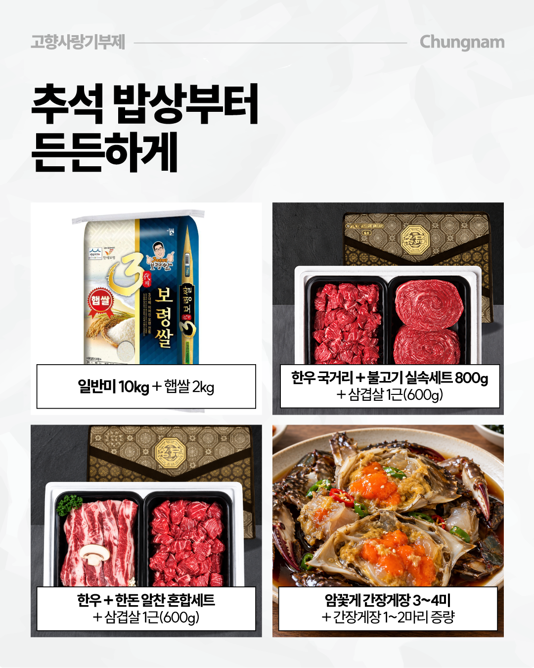 &lsquo;추석 밥상부터 든든하게&rsquo;라는 제목 아래 고향사랑기부제 답례품으로 제공되는 쌀, 한우와 한돈, 간장게장 상품을 사진으로 소개합니다. 일반미 10kg과 햅쌀 2kg, 한우 국거리&middot;불고기 실속세트 800g과 삼겹살 600g, 한우&middot;한돈 알찬 혼합세트와 삼겹살 600g, 암꽃게 간장게장 3~4마리와 간장게장 1~2마리 증량 구성 등이 표시되어 있습니다.