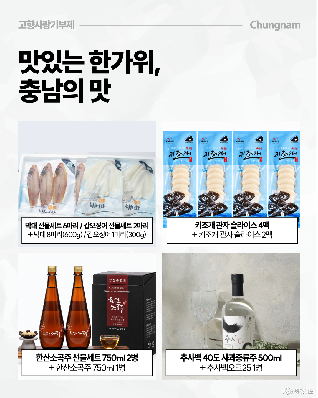 &lsquo;맛있는 한가위, 충남의 맛&rsquo;이라는 제목 아래 충남 지역의 수산물과 전통주 답례품 네 종류를 사진으로 소개합니다. 박대와 갑오징어 선물세트, 키조개 관자 슬라이스, 한산소곡주 선물세트, 추사백 40도 사과증류주와 오크25 등의 추가&middot;증량 구성이 각각 표시되어 있습니다.