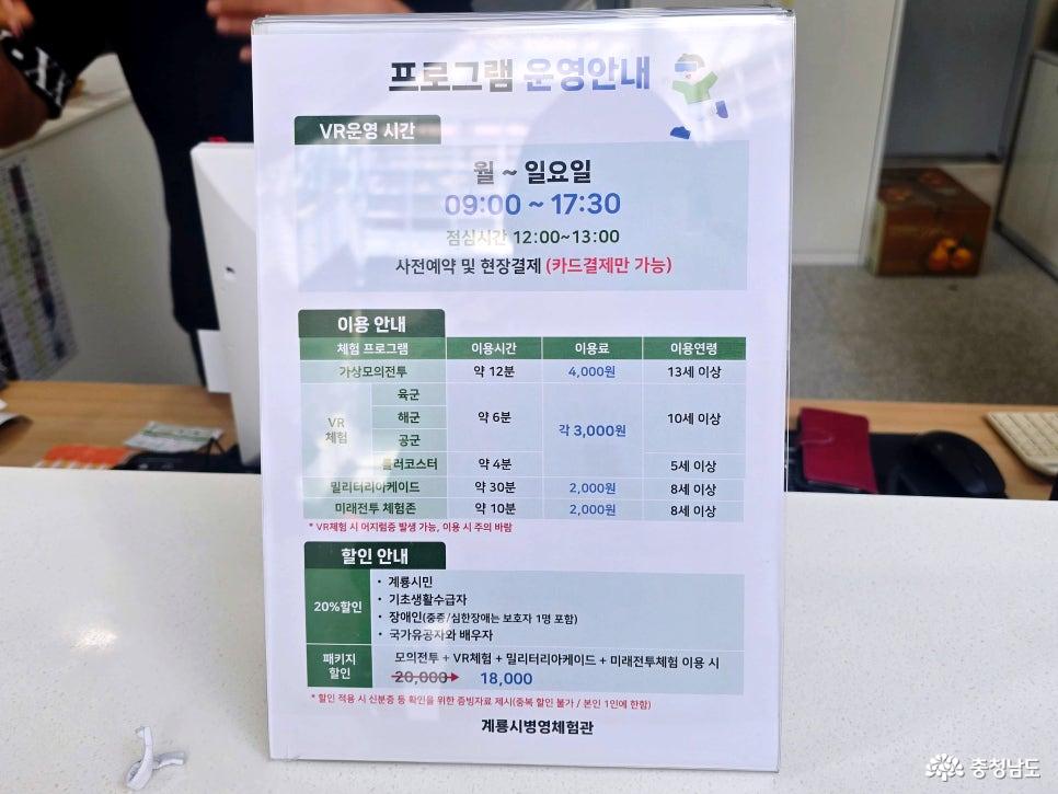 계룡 병영체험관 프로그램 운영시간과 체험요금 안내판