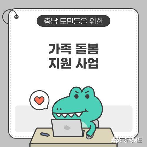 충남 가족 지원 사업에 대해 설명할 것이다.