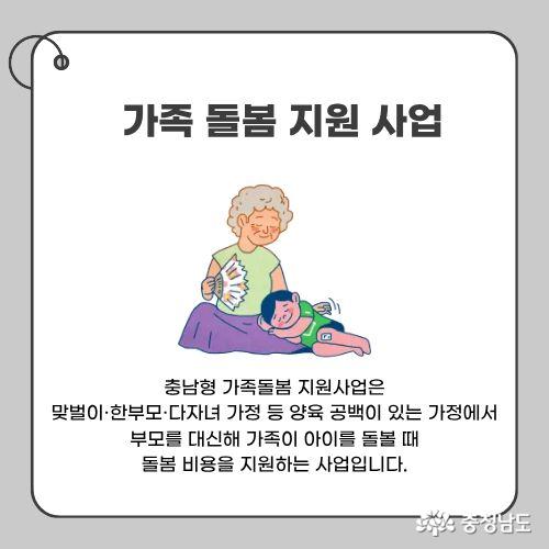 충남형 가족돌봄 지원사업은 맞벌이·한부모·다자녀 가정 등 양육 공백이 있는 가정에서 부모를 대신해 가족이 아이를 돌볼 때 돌봄 비용을 지원하는 사업입니다.