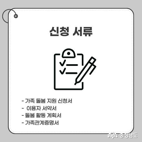 신청 서류에는 가족 돌봄 지원 신청서, 이용자 서약서, 돌봄 활동 계획서, 가족관계증명서 등이 필요하다.