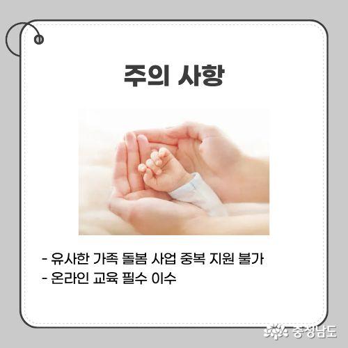 - 유사한 가족 돌봄 사업 중복 지원 불가 - 온라인 교육 필수 이수
