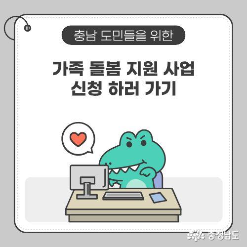 가족 돌봄 지원 사업 신청을 독려하고 있다.