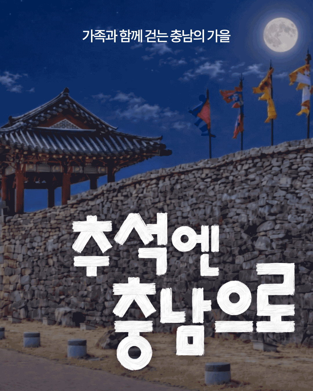 푸른 밤하늘의 보름달 아래 전통 누각과 길게 이어진 돌 성곽, 성벽 위에 나부끼는 깃발이 보이는 야경입니다. 상단에는 &lsquo;가족과 함께 걷는 충남의 가을&rsquo;, 중앙에는 흰 붓글씨로 &lsquo;추석엔 충남으로&rsquo;라는 문구가 크게 적혀 있습니다.