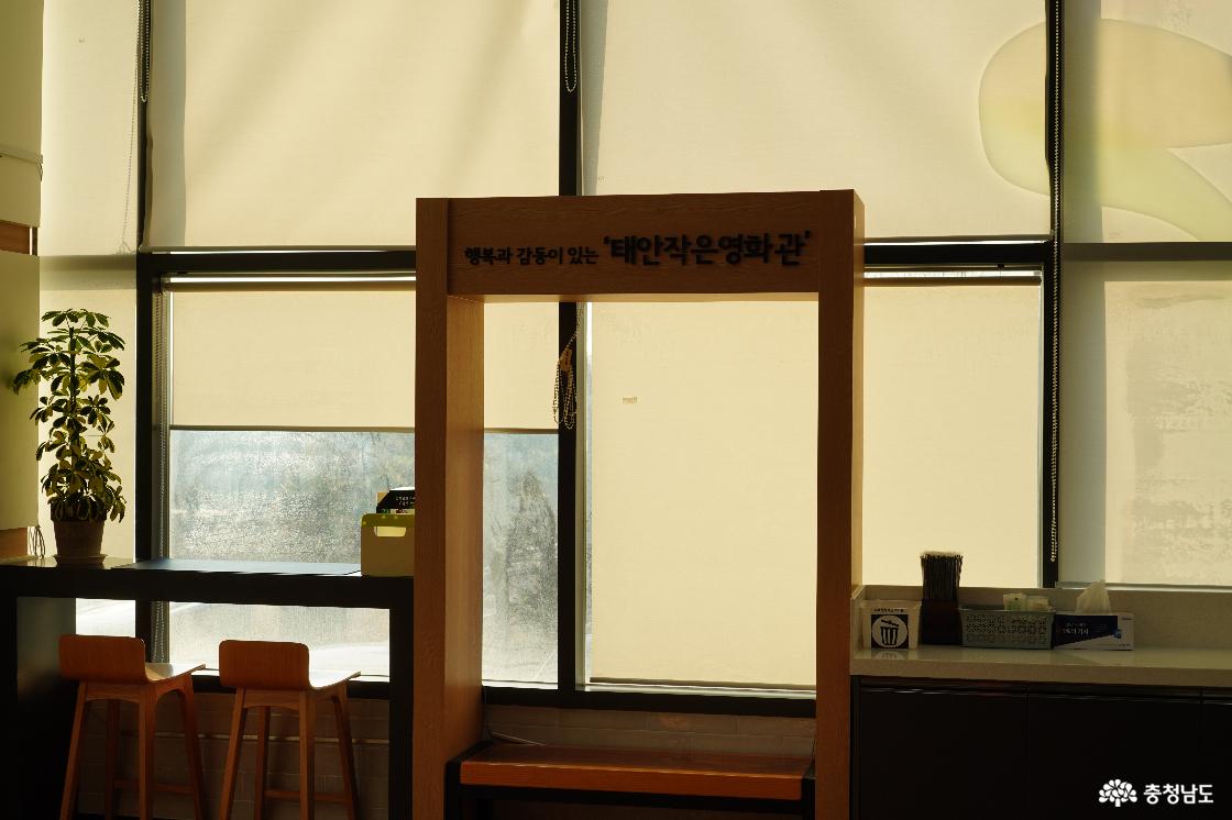 포토존 쉼터 '행복과 감동이 있는 태안작은영화관