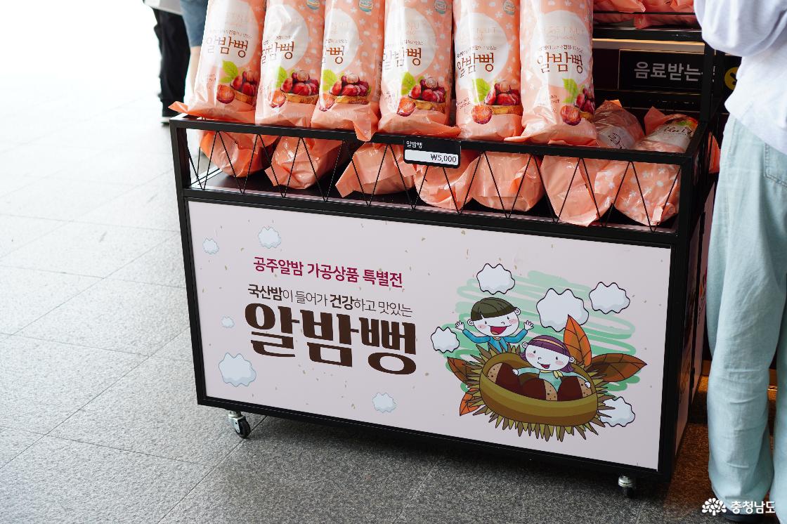 공주알밤 가공상품 특별전 '알밤빵' 매대