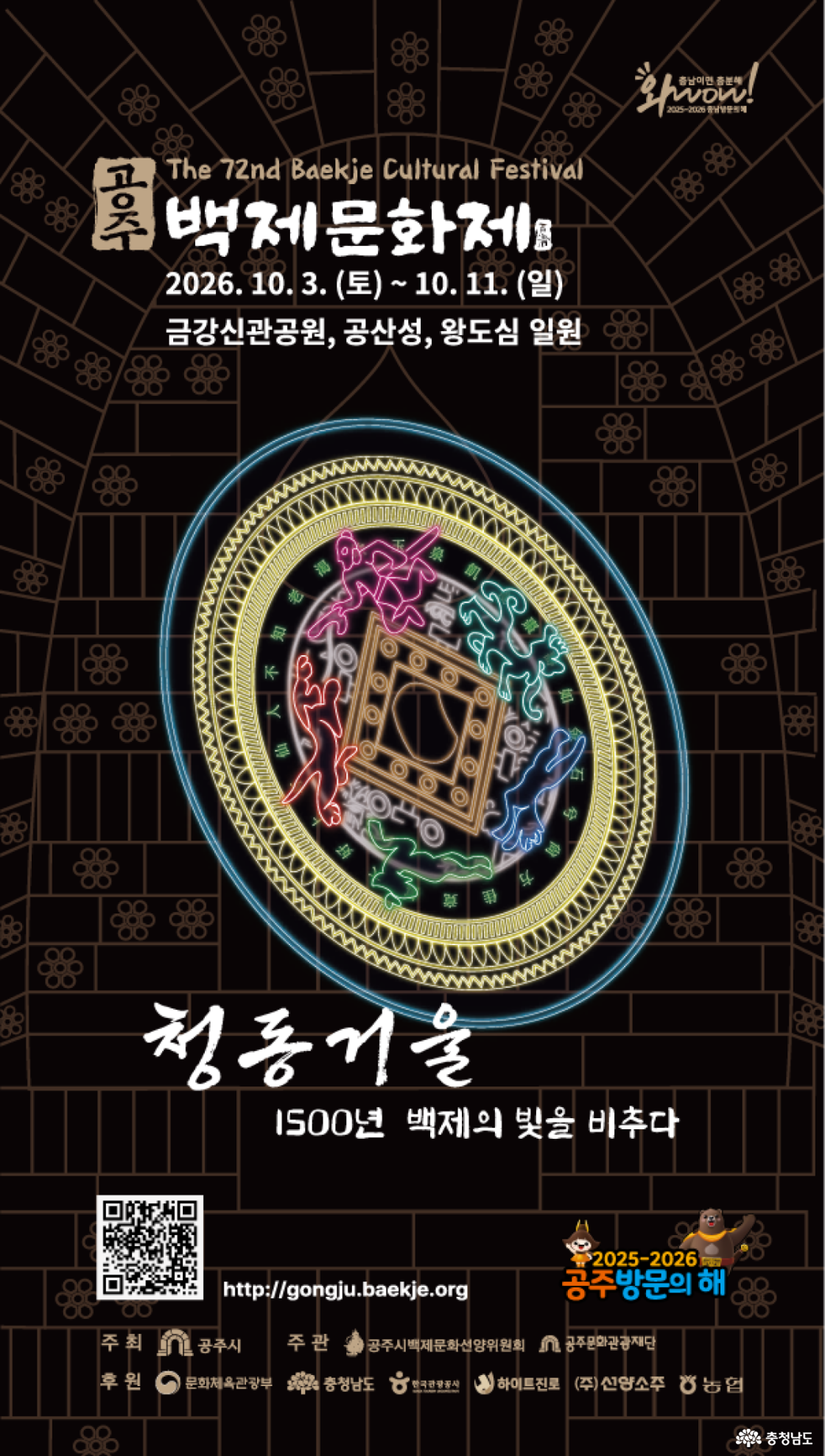 &lsquo;청동거울, 1,500년 백제의 빛을 비추다&rsquo; 올해 백제문화제의 주제는 &lsquo;청동거울, 1,500년 백제의 빛을 비추다&rsquo;입니다. 제72회 백제문화제는 2026년 10월 3일(토)부터 10월 11일(일)까지 9일간 금강신관공원, 공산성, 왕도심 일원에서 펼쳐집니다.
