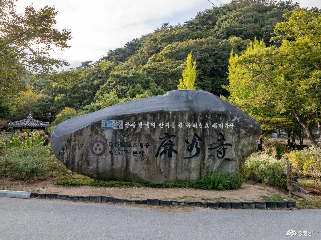 유네스코 세계유산인 마곡사