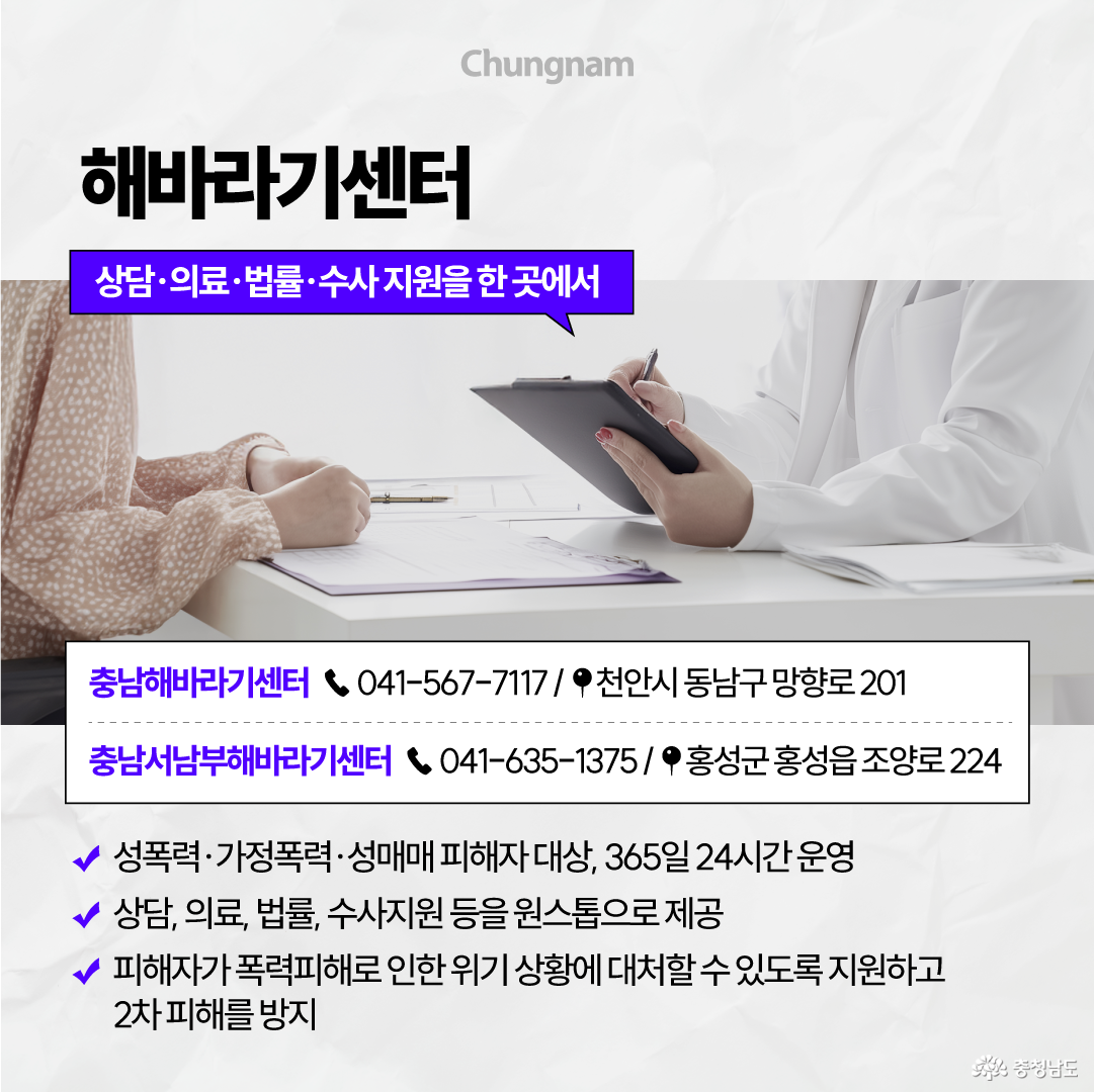&lsquo;상담&middot;의료&middot;법률&middot;수사 지원을 한 곳에서&rsquo; 받을 수 있는 해바라기센터를 안내하며, 상담받는 사람과 의료진이 마주 앉아 있는 모습이 담겨 있습니다. 충남해바라기센터는 041-567-7117, 천안시 동남구 망향로 201에 있고, 충남서남부해바라기센터는 041-635-1375, 홍성군 홍성읍 조양로 224에 있으며 성폭력&middot;가정폭력&middot;성매매 피해자를 대상으로 365일 24시간 원스톱 지원을 제공합니다.