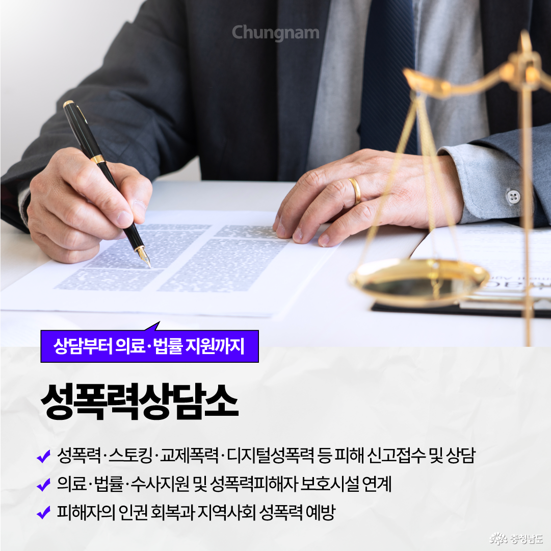법률 문서를 살펴보는 사람과 저울 모형을 배경으로 &lsquo;상담부터 의료&middot;법률 지원까지, 성폭력상담소&rsquo;를 안내합니다. 성폭력&middot;스토킹&middot;교제폭력&middot;디지털성폭력 등의 피해 신고접수와 상담, 의료&middot;법률&middot;수사지원 및 피해자 보호시설 연계를 통해 피해자의 인권 회복과 성폭력 예방을 지원합니다.