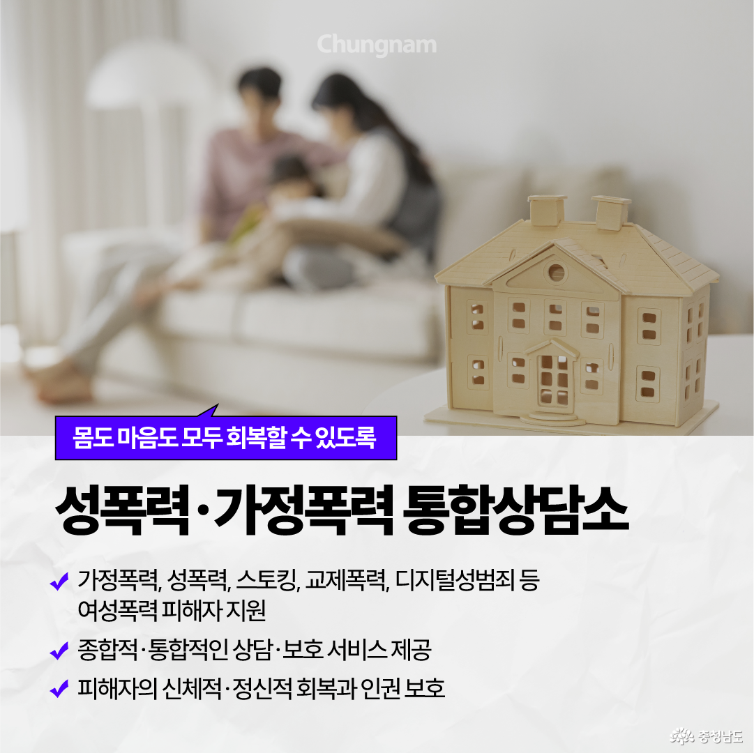 가족의 모습과 집 모형을 배경으로 &lsquo;몸도 마음도 모두 회복할 수 있도록, 성폭력&middot;가정폭력 통합상담소&rsquo;를 안내합니다. 가정폭력&middot;성폭력&middot;스토킹&middot;교제폭력&middot;디지털성범죄 등 여성폭력 피해자를 대상으로 종합적인 상담과 보호 서비스를 제공하고 피해자의 신체적&middot;정신적 회복과 인권 보호를 지원합니다.