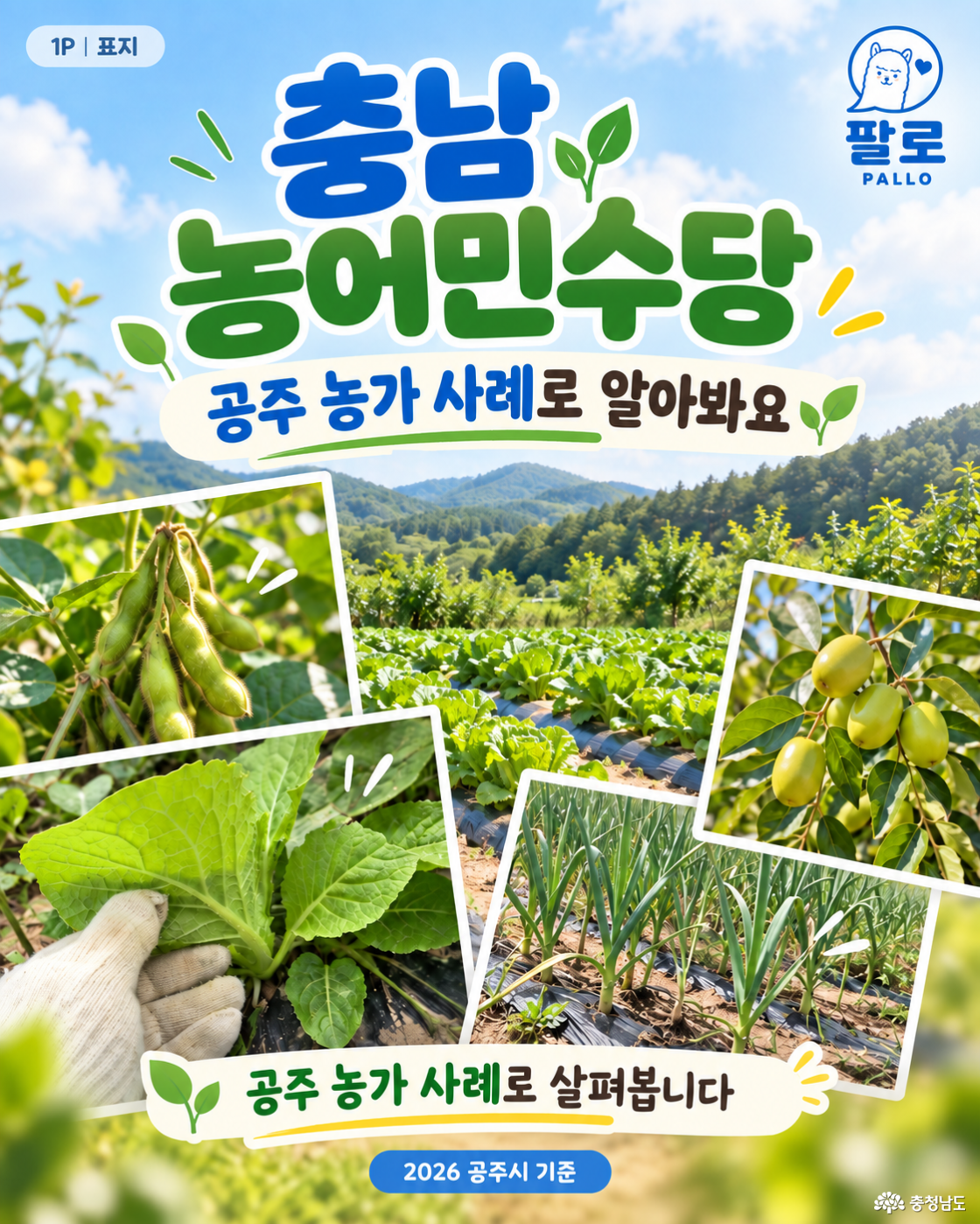 충남 농어민수당, 누가 얼마나 받을까? 공주 농가 현장에서 살펴봤습니다