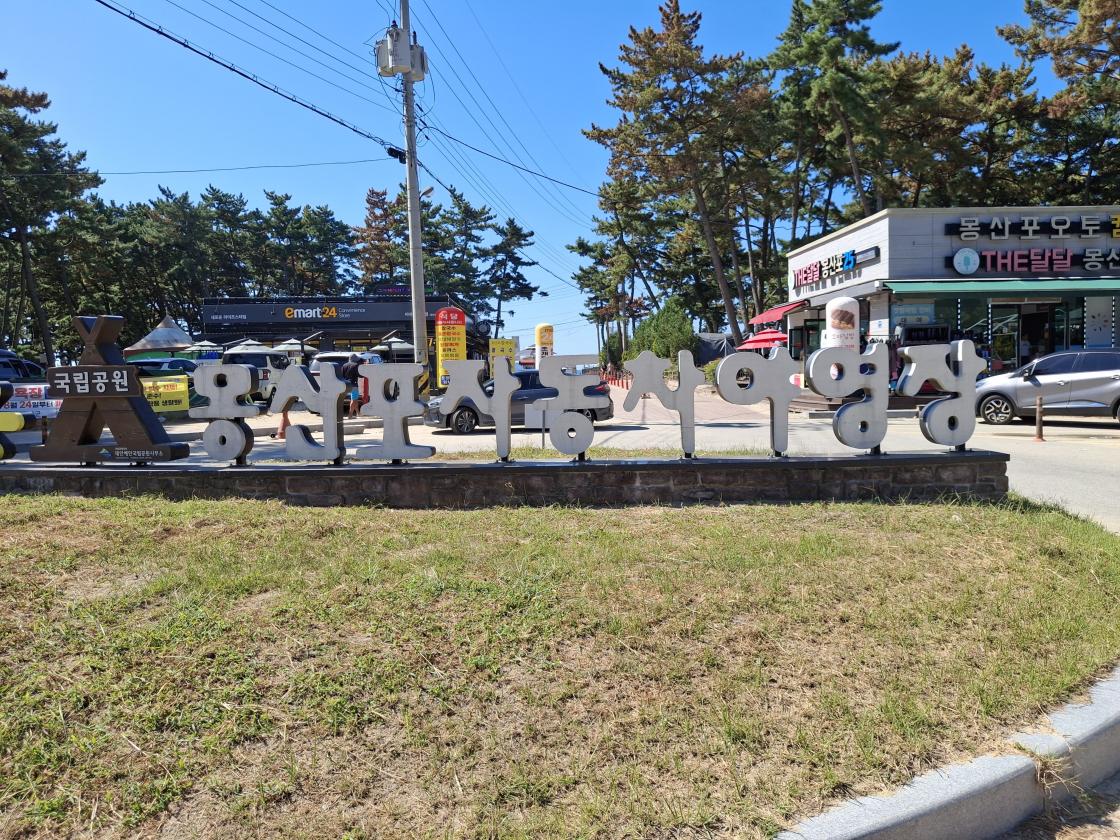 태안7경 몽산 해변에 다녀 왔습니다.