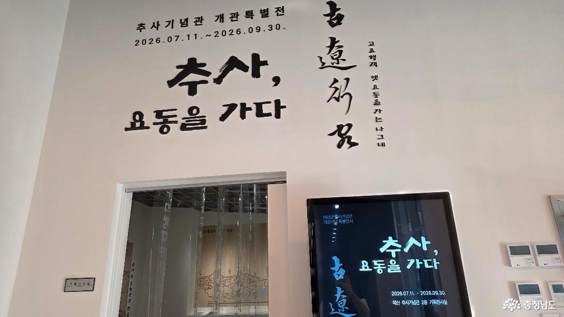 추사기념관 개관특별전 추사 요동을 가다
