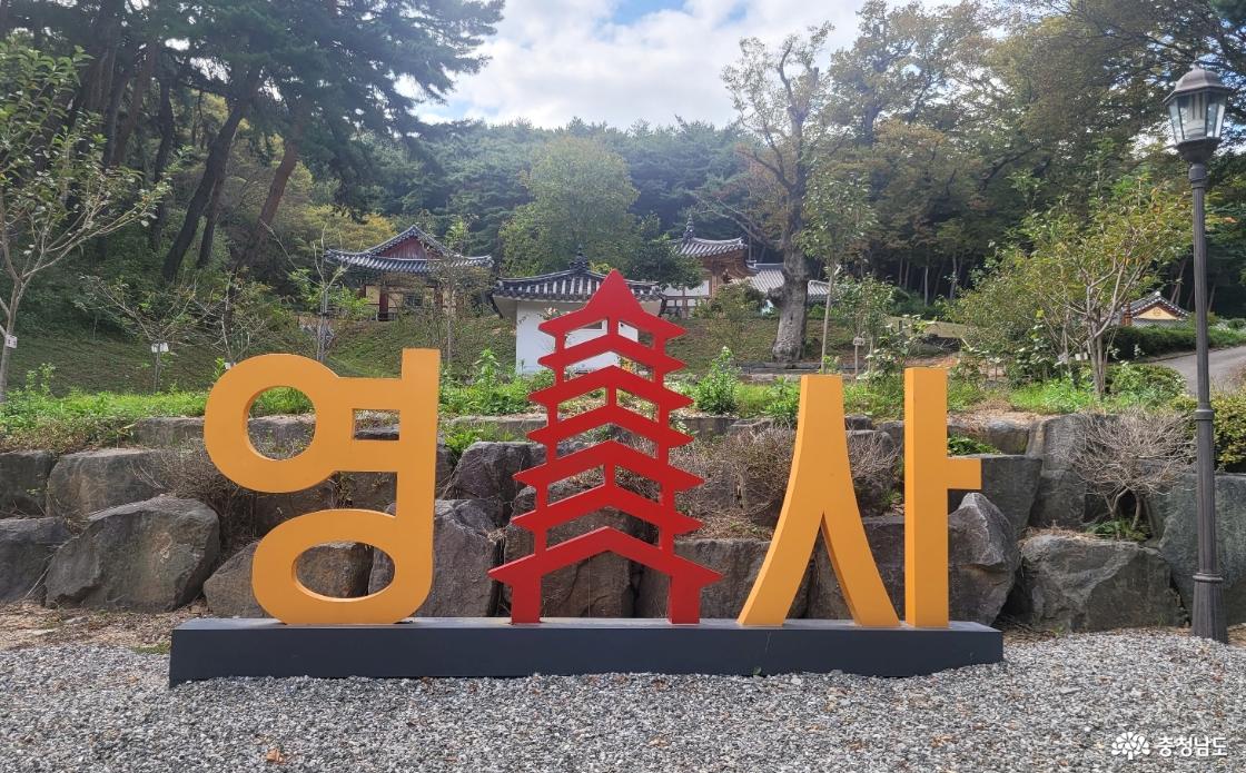 천년고찰 당진 영탑사의 환영 랜드마크.