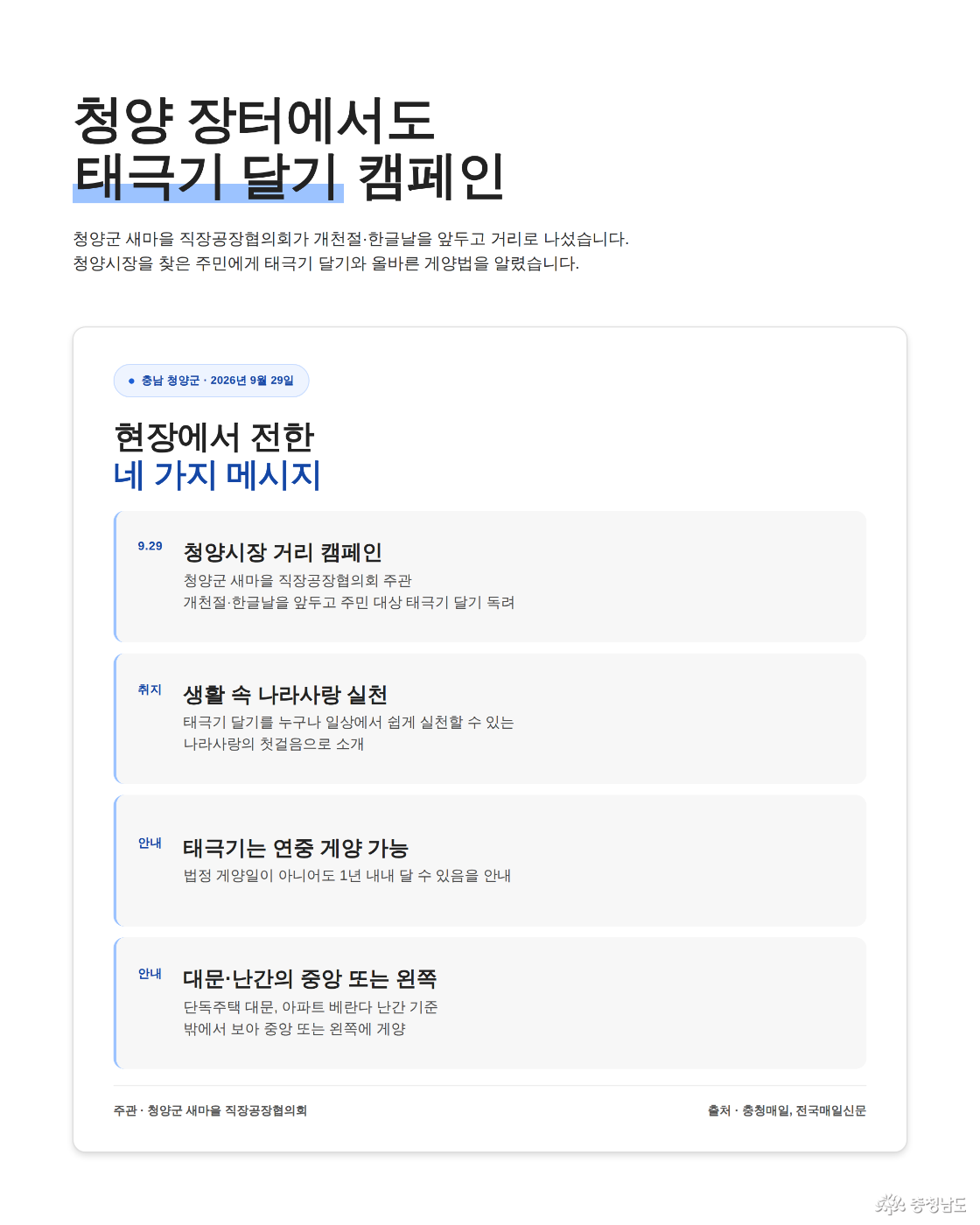 충남 청양군 &mdash; 장터 태극기 달기 캠페인