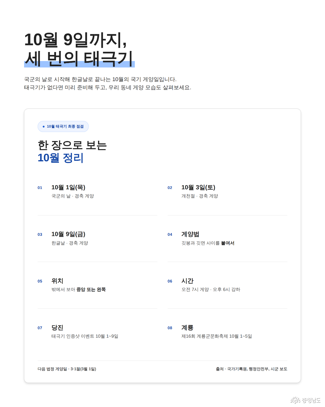 10월 태극기 최종 점검