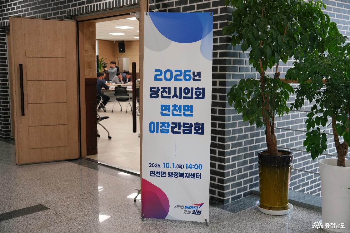 당진시의회 면천면 이장간담회