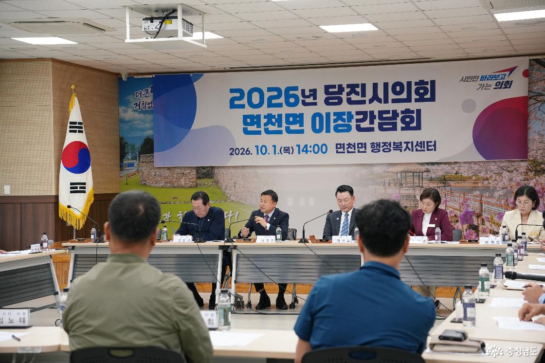 당진시의회 면천면 이장간담회