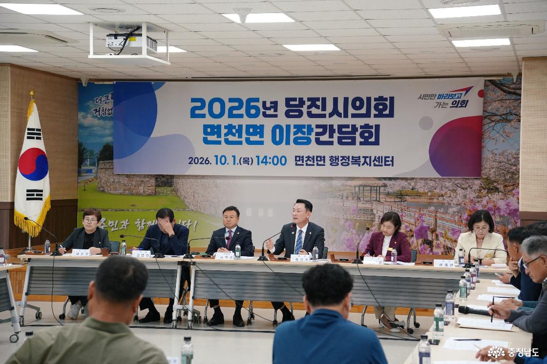 당진시의회 면천면 이장간담회