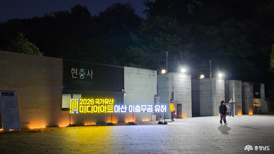 국가유산 미디어아트가 열리는 현충사 입구
