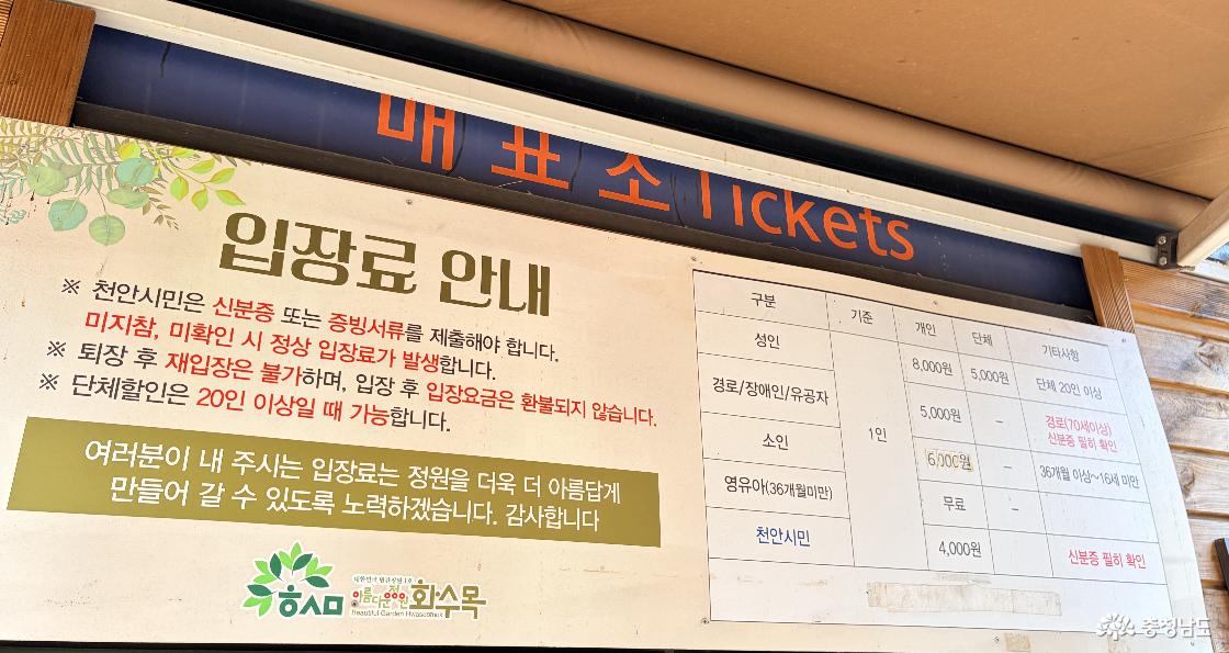 아름다운정원 화수목 입장료 안내문