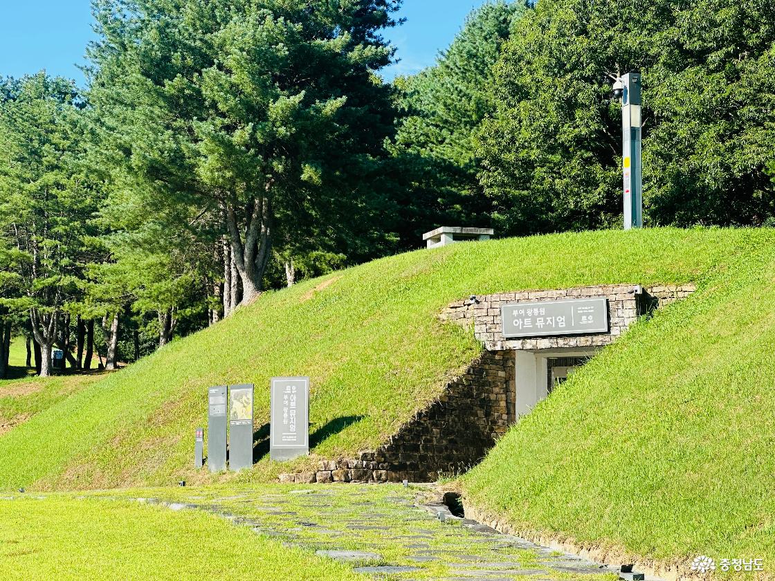 부여왕릉원 아트뮤지엄