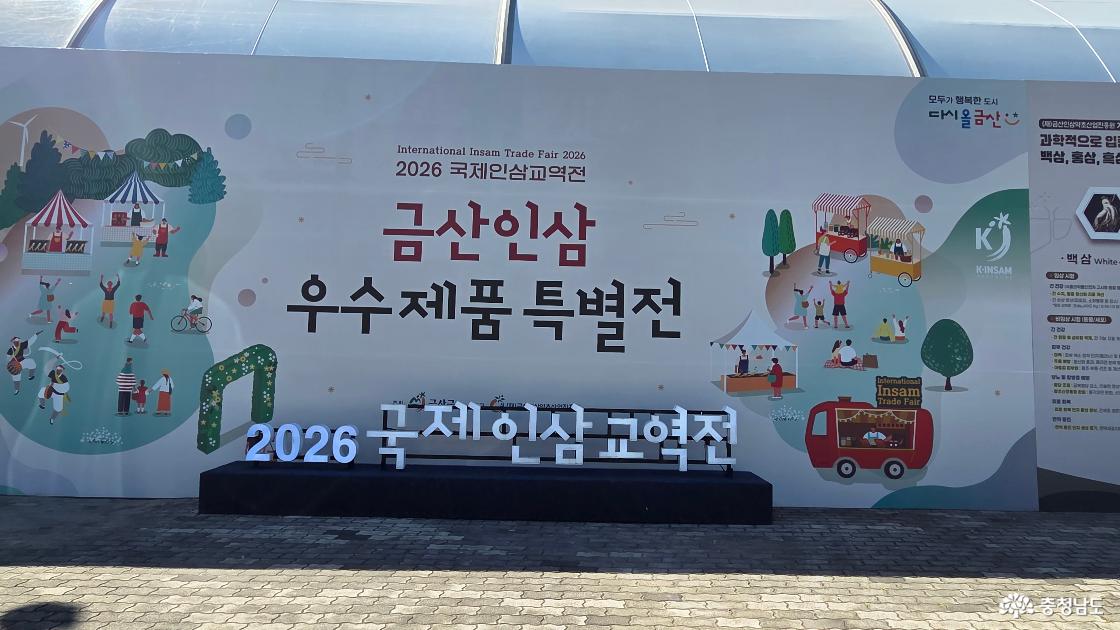 2026 국제인삼교역전 금산인삼 우수제품 특별전 안내 벽과 입체 글자 조형물