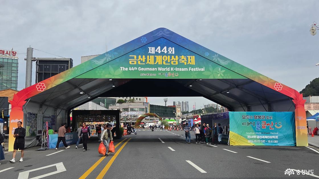 제44회 금산세계인삼축제 대형 입구 게이트. 축제기간 2026년 10월 2일~11일 안내와 게이트 아래를 오가는 방문객들