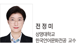 전정미 상명대학교 한국언어문화전공 교수