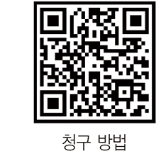 청구방법 QR