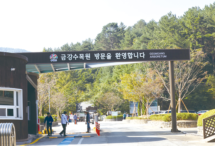 금강수목원이 재개장을 앞두고 있다. /연합뉴스