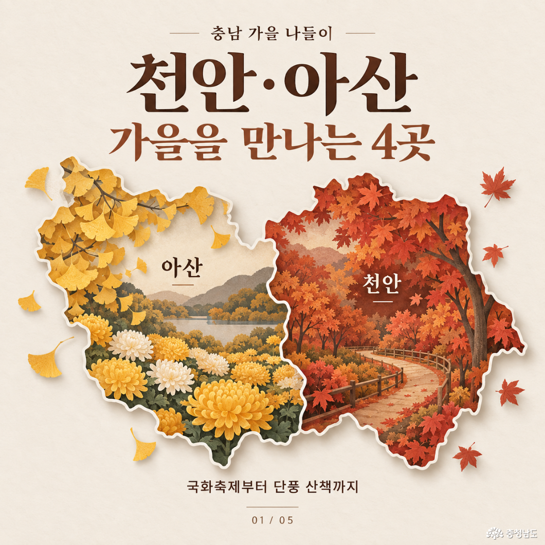 천안아산 가을여행